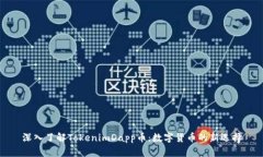 深入了解TokenimDapp币：数字货币的新选择