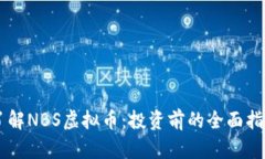 了解NBS虚拟币：投资前的全面指南