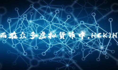 探索虚拟币HCK：了解未来的数字资产

在今天的投资市场，虚拟货币吸引了越来越多的关注。不论是比特币、以太坊，还是一些新兴的代币，数字资产的潜力和风险都引发了广泛讨论。而在众多虚拟货币中，HCK（HackerCoin）是一种逐渐崭露头角的数字货币。本文将为你深入解析HCK的特点、应用以及投资前景等重要方面，让你更全面地了解这一虚拟币。

虚拟币HCK的秘密：一种令人兴奋且创新的数字资产