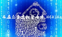 探索虚拟币HCK：了解未来的数字资产在今天的投