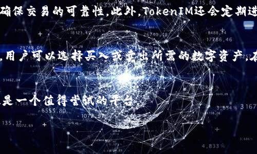 在区块链和加密货币的领域中，有很多相关的术语和概念，其中“TokenIM”常被提及，但它不是一个广泛认知的通用术语。为了更好地理解“TokenIM”是否是智能合约，我们需要先了解什么是智能合约，以及TokenIM的功能和特点。

什么是智能合约？
智能合约是一种自动执行、可编程的合同。这类合约在一定条件下可以自行执行并且无法被更改。可以将其视为一种协议，协议中包含了一系列的规则和指令，当条件被满足时，这些指令会被自动执行而不需要中介的介入。智能合约基本上是以区块链为基础的代码，最著名的实现是以太坊上的智能合约。

TokenIM的定义
TokenIM是一个基于区块链的数字资产交易平台，主要致力于为用户提供安全、高效的数字资产管理和交易服务。它支持多种数字资产的管理和交易，也提供了一些社交功能，便利用户之间的互动和信息交流。

TokenIM与智能合约的关系
从功能上讲，TokenIM在其平台上可使用智能合约来支持和增强它的交易功能。智能合约可以被用来自动执行交易、保证交易的安全性以及确保双方在交易过程中的权益。但TokenIM本身并不能被视为一个智能合约。它是一个提供服务的平台，而智能合约则是用来实现平台内部多种功能的一种工具。

TokenIM的优势
TokenIM作为数字资产交易平台，拥有多个显著的优势。其一，安全性高。基于区块链的技术，用户的资产是在一个相对安全的环境中进行管理，降低了被盗的风险。其二，交易成本低。通过智能合约，TokenIM 交易可以减少中间环节，从而降低交易费用。此外，用户体验良好，平台界面直观，操作简单，适合各种层次的用户使用。

常见问题
在了解了TokenIM与智能合约的关系后，让我们探讨两个与之相关的问题：

TokenIM如何确保交易的安全性？
TokenIM利用区块链技术中的加密机制来确保交易的安全性。所有的交易信息都通过加密存储在区块链上，并且在进行交易之前，系统会对每个用户进行身份验证，确保交易的可靠性。此外，TokenIM还会定期进行安全审计和风险评估，以保障平台的安全性。这意味着，用户在进行交易时可以安心，不用担心资产的安全问题。

如何使用TokenIM进行交易？
使用TokenIM进行交易非常简单。首先，用户需注册一个账户，完成必要的身份验证。接着，用户可以将数字资产转入到TokenIM平台。随后，通过平台提供的交易界面，用户可以选择买入或卖出所需的数字资产。在确认交易信息无误后，用户只需点击确认，交易即会通过智能合约自动执行。对于初次使用者，TokenIM提供了丰富的使用说明和帮助文档，确保用户能够顺利上手。

总结
虽然TokenIM本身不是智能合约，但它整合了智能合约的技术，使得交易的过程更加高效和安全。总之，对于希望在数字资产市场中投资或交易的用户，TokenIM无疑是一个值得尝试的平台。

如果您有更多关于TokenIM或智能合约的问题，欢迎随时提出！