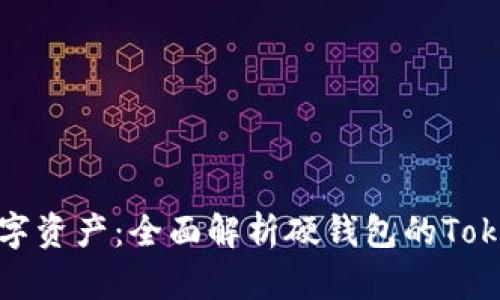 保护你的数字资产：全面解析硬钱包的Tokenim安全性