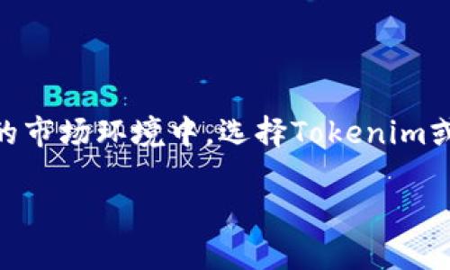   全面解析Tokenim：创新的加密数字资产投资指南 / 

 guanjianci Tokenim, 加密投资, 数字资产, 财富管理 /guanjianci 

### 引言

在日益增长的数字经济体系中，加密资产的概念已经深入人心。随着区块链技术的发展，Tokenim作为新兴的数字资产管理和投资平台，吸引了许多投资者的关注。它不仅为用户提供了便捷的投资工具，还推动了创新型项目的发展。那么，Tokenim到底是什么呢？它如何帮助你在这个市场中获得成功？本文将为你详细解析Tokenim的概念、运作机制、投资策略及其前景，为你的数字资产投资之旅提供全面的导航。

### 什么是Tokenim？

Tokenim可以被看作是一个创新的数字资产投资平台。它结合了区块链技术和智能合约，旨在为用户提供一种更安全、高效的投资体验。Tokenim不仅支持多种数字资产的交易，还通过自己的算法和市场分析工具，帮助用户做出更明智的投资决策。

在Tokenim平台上，用户可以轻松地进行资产的买卖、管理和分析。它的界面友好，适合不同层次的投资者，无论你是刚入门的新手还是经验丰富的老手，都能在这个平台上找到适合自己的投资方式。

### Tokenim如何运作？

基础架构
Tokenim的运作依赖于强大的底层架构，主要包括三个方面：区块链网络、智能合约和去中心化金融。区块链网络保证了数据的安全性与透明性，智能合约则提供了自动化的交易执行功能，而去中心化金融则让用户在不依赖第三方的情况下进行交易和资产管理。

资产种类
在Tokenim平台上，用户可以交易多种加密资产，包括但不限于比特币、以太坊和一些新兴的代币。每种资产都有其独特的特性和市场表现，投资者可以根据自己的风险态度和投资目标选择合适的资产组合。

市场分析工具
为了帮助用户做出更明智的决策，Tokenim提供了一系列市场分析工具，包括实时行情、数据图表和市场预测等。这些工具能够实时跟踪市场变化，帮助用户把握投资时机，实现资产的增值。

### Tokenim的投资策略

动态投资组合
在Tokenim平台上，用户可以创建动态投资组合。这种组合允许用户根据市场变化灵活调整自己的投资策略，增加收益的同时降低风险。通过对资产配置的，用户可以找到适合自己的投资风格。

定投策略
对于新手投资者来说，定投策略是一种简单而有效的投资方式。在Tokenim上，用户可以设置定期购买特定资产的功能，让投资变得更加自动化。这种方式减少了用户对市场短期波动的敏感，有助于长期收益的实现。

风险管理与止损
Tokenim还提供了风险管理工具，帮助用户设置止损和止盈线，及时规避风险。智能合约可以根据预先设定的条件自动执行交易，帮助用户锁定利润或者减少损失。

### Tokenim的未来前景

市场渗透率
随着区块链技术的不断进步，Tokenim的未来前景被广泛看好。越来越多的人开始认同数字资产作为一种新的投资方式，这将为Tokenim带来更高的市场渗透率。它不仅能吸引个人投资者，还有机会与机构投资人合作，进一步扩展市场份额。

技术创新
Tokenim将不断推陈出新，借助人工智能和大数据分析等技术，实现更加智能化和便捷的投资体验。它的目标是创造一个用户友好、透明且安全的数字资产投资平台，让每一个投资者都能快速获取市场信息，做出理性的投资选择。

### 常见问题解答

Tokenim是否安全？
安全性是投资者选择平台时最为关心的问题之一。Tokenim采用先进的安全技术，包括数据加密、双重身份验证和分布式账本等措施，以保护用户资产和个人信息的安全。同时，平台也会定期进行安全审计，以确保系统的可靠性。

如何开始使用Tokenim？
如果你想开始使用Tokenim，首先需要注册一个账户。在注册成功后，你可以进行身份验证，并将资金充值到平台中。随后，你便可以开始浏览市场，挑选自己感兴趣的资产进行投资。Tokenim的用户界面十分友好，还有丰富的教育资源帮助新手更快上手。

### 整体投资体验

在Tokenim平台上，不仅提供了多种投资工具和策略，还鼓励用户分享投资经验，建立社群。在这个平台上，每一个用户都是学习者和分享者。通过与其他用户的互动，大家可以共同成长、互相启发，从而提升个人的投资水平和市场敏感度。

### 结论 

Tokenim作为一个创新的数字资产投资途径，为用户提供了一站式的投资解决方案。无论你是新手还是经验丰富的投资者，它都能帮助你在加密市场中找到属于自己的投资方式。在不断变化的市场环境中，选择Tokenim或许是你迈向财富自由的一条重要路径。希望本文能为你的数字资产投资之旅提供一些有用的启示和指导。

在探索更广阔的加密投资世界时，不妨将Tokenim作为你的得力助手，陪伴你一起走过风风雨雨。记住，投资有风险，理性决策最为重要。