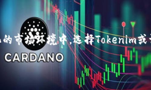   全面解析Tokenim：创新的加密数字资产投资指南 / 

 guanjianci Tokenim, 加密投资, 数字资产, 财富管理 /guanjianci 

### 引言

在日益增长的数字经济体系中，加密资产的概念已经深入人心。随着区块链技术的发展，Tokenim作为新兴的数字资产管理和投资平台，吸引了许多投资者的关注。它不仅为用户提供了便捷的投资工具，还推动了创新型项目的发展。那么，Tokenim到底是什么呢？它如何帮助你在这个市场中获得成功？本文将为你详细解析Tokenim的概念、运作机制、投资策略及其前景，为你的数字资产投资之旅提供全面的导航。

### 什么是Tokenim？

Tokenim可以被看作是一个创新的数字资产投资平台。它结合了区块链技术和智能合约，旨在为用户提供一种更安全、高效的投资体验。Tokenim不仅支持多种数字资产的交易，还通过自己的算法和市场分析工具，帮助用户做出更明智的投资决策。

在Tokenim平台上，用户可以轻松地进行资产的买卖、管理和分析。它的界面友好，适合不同层次的投资者，无论你是刚入门的新手还是经验丰富的老手，都能在这个平台上找到适合自己的投资方式。

### Tokenim如何运作？

基础架构
Tokenim的运作依赖于强大的底层架构，主要包括三个方面：区块链网络、智能合约和去中心化金融。区块链网络保证了数据的安全性与透明性，智能合约则提供了自动化的交易执行功能，而去中心化金融则让用户在不依赖第三方的情况下进行交易和资产管理。

资产种类
在Tokenim平台上，用户可以交易多种加密资产，包括但不限于比特币、以太坊和一些新兴的代币。每种资产都有其独特的特性和市场表现，投资者可以根据自己的风险态度和投资目标选择合适的资产组合。

市场分析工具
为了帮助用户做出更明智的决策，Tokenim提供了一系列市场分析工具，包括实时行情、数据图表和市场预测等。这些工具能够实时跟踪市场变化，帮助用户把握投资时机，实现资产的增值。

### Tokenim的投资策略

动态投资组合
在Tokenim平台上，用户可以创建动态投资组合。这种组合允许用户根据市场变化灵活调整自己的投资策略，增加收益的同时降低风险。通过对资产配置的，用户可以找到适合自己的投资风格。

定投策略
对于新手投资者来说，定投策略是一种简单而有效的投资方式。在Tokenim上，用户可以设置定期购买特定资产的功能，让投资变得更加自动化。这种方式减少了用户对市场短期波动的敏感，有助于长期收益的实现。

风险管理与止损
Tokenim还提供了风险管理工具，帮助用户设置止损和止盈线，及时规避风险。智能合约可以根据预先设定的条件自动执行交易，帮助用户锁定利润或者减少损失。

### Tokenim的未来前景

市场渗透率
随着区块链技术的不断进步，Tokenim的未来前景被广泛看好。越来越多的人开始认同数字资产作为一种新的投资方式，这将为Tokenim带来更高的市场渗透率。它不仅能吸引个人投资者，还有机会与机构投资人合作，进一步扩展市场份额。

技术创新
Tokenim将不断推陈出新，借助人工智能和大数据分析等技术，实现更加智能化和便捷的投资体验。它的目标是创造一个用户友好、透明且安全的数字资产投资平台，让每一个投资者都能快速获取市场信息，做出理性的投资选择。

### 常见问题解答

Tokenim是否安全？
安全性是投资者选择平台时最为关心的问题之一。Tokenim采用先进的安全技术，包括数据加密、双重身份验证和分布式账本等措施，以保护用户资产和个人信息的安全。同时，平台也会定期进行安全审计，以确保系统的可靠性。

如何开始使用Tokenim？
如果你想开始使用Tokenim，首先需要注册一个账户。在注册成功后，你可以进行身份验证，并将资金充值到平台中。随后，你便可以开始浏览市场，挑选自己感兴趣的资产进行投资。Tokenim的用户界面十分友好，还有丰富的教育资源帮助新手更快上手。

### 整体投资体验

在Tokenim平台上，不仅提供了多种投资工具和策略，还鼓励用户分享投资经验，建立社群。在这个平台上，每一个用户都是学习者和分享者。通过与其他用户的互动，大家可以共同成长、互相启发，从而提升个人的投资水平和市场敏感度。

### 结论 

Tokenim作为一个创新的数字资产投资途径，为用户提供了一站式的投资解决方案。无论你是新手还是经验丰富的投资者，它都能帮助你在加密市场中找到属于自己的投资方式。在不断变化的市场环境中，选择Tokenim或许是你迈向财富自由的一条重要路径。希望本文能为你的数字资产投资之旅提供一些有用的启示和指导。

在探索更广阔的加密投资世界时，不妨将Tokenim作为你的得力助手，陪伴你一起走过风风雨雨。记住，投资有风险，理性决策最为重要。