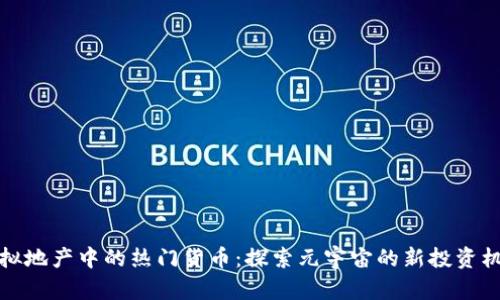 虚拟地产中的热门货币：探索元宇宙的新投资机遇