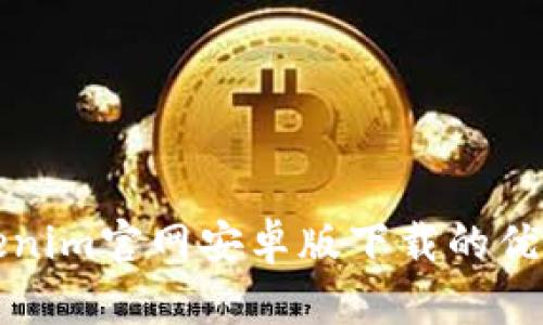 全面解析Tokenim官网安卓版下载的优势与使用指南