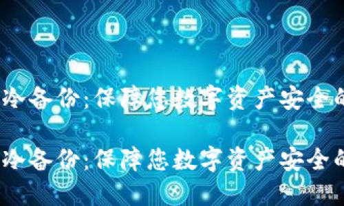 虚拟币钱包冷备份：保障您数字资产安全的最佳选择 

虚拟币钱包冷备份：保障您数字资产安全的最佳选择