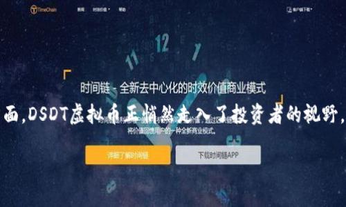 在当今数字货币迅速发展的时代，越来越多的人开始关注虚拟货币的投资和交易。在这方面，DSDT虚拟币正悄然走入了投资者的视野。这种数字资产不仅在技术层面有其独特的优势，同时在市场运作上也展现出强大的潜力。

DSDT虚拟币——潜力无穷的数字资产新秀