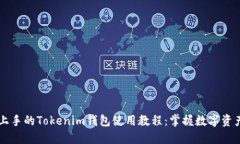 易于上手的Tokenim钱包使用教程：掌握数字资产管