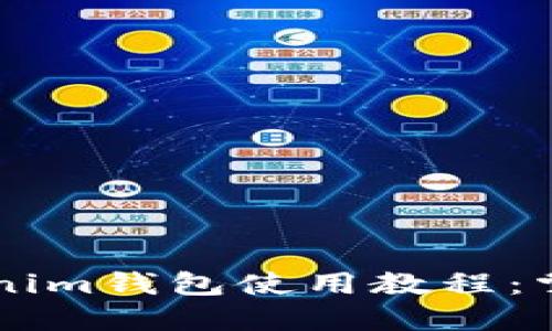 易于上手的Tokenim钱包使用教程：掌握数字资产管理