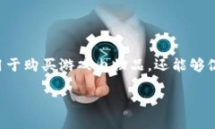 游戏虚拟货币是哪些币游戏虚拟货币是现代电子