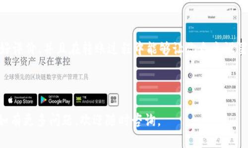 思考一个且的

如何Tokenim转账，降低矿工费用的小技巧

Tokenim, 矿工费, 加密货币, 转账技巧/guanjianci

---

是什么让Tokenim转账需要矿工费用？

在加密货币的世界中，转账是日常活动的一部分，尤其是在Tokenim这样的数字资产平台。然而，不少人可能不知道，在进行Tokenim转账时，还需要支付一笔矿工费。那究竟什么是矿工费呢？简单来说，矿工费是在区块链网络中，用户为了激励矿工处理其交易而需要支付的费用。

这笔费用的存在是为了确保你的转账请求能够及时被处理，因为矿工们在处理众多交易时，会优先选择那些支付了更高费用的交易。这就像你在一家餐厅排队，愿意给小费的人可能会更快得到服务。

矿工费用的构成及其变化

矿工费用并不是一个固定的数额，它会受到多种因素的影响，例如网络的繁忙程度。如果此时有大量用户在同时进行转账，矿工费用可能会因供需关系而上升。反之，当网络比较空闲时，矿工费用相对较低。

此外，矿工费还与转账的大小和复杂度有关，简单的转账通常费用较低，而如果涉及到更多的智能合约操作，费用也会相应增加。了解矿工费用的构成，有助于用户在转账时做出更合理的决策。

降低Tokenim转账矿工费用的小技巧

虽然矿工费用在某种程度上是不可避免的，但用户仍然可以采取一些方法来降低这一费用。以下是几个实用的小技巧，帮助你在进行Tokenim转账时，尽量减少矿工费用：

ul
    listrong选择合适的转账时间：/strong在网络比较空闲的时段进行转账，比如在周末或者晚上，可以有效降低矿工费。/li
    listrong调整交易的费用设置：/strong许多钱包在发起转账时允许用户调整矿工费用。可以选择一个适中但确保能及时完成的费用水平。/li
    listrong使用合并转账功能：/strong如果需要进行多笔小额转账，考虑将它们合并成一笔大额转账，这样可以减少需要支付的总体矿工费用。/li
    listrong关注市场动态：/strong了解市场情况和矿工费用变化，可以帮助你在最佳时机进行转账。/li
/ul

Tokenim转账成功后会有什么反应？

一旦你成功完成Tokenim转账，你通常会在钱包或交易平台上看到一条确认信息，这说明你的转账已经被网络确认。而这条确认信息的速度，会受到你支付的矿工费用的影响。

在区块链算法中，待处理的交易都会被排队等候。支付的矿工费用越高，交易被确认的速度就越快，这样就能让你更快地看到转账结果。如果你支付的矿工费较低，可能会面临被延迟确认的情况。

如何在Tokenim平台上检查转账状态？

许多Tokenim用户在完成转账后都会关注这笔交易的状态。想检查转账状态其实很简单，只需按照以下步骤操作：

ul
    li登录你的Tokenim账户。/li
    li在账户页面中，找到“交易记录”或“转账历史”选项。/li
    li查找你刚才完成的交易，看是否已经标记为“已完成”或者“已确认”。/li
/ul

如果你的交易状态显示为“待确认”，这通常表示网络繁忙，矿工正在处理交易。保持耐心，过一段时间后，再次查看状态即可。

常见问题解答

h41. 为什么我的Tokenim转账会被延迟？/h4
很多用户在进行Tokenim转账时，可能会碰到延迟的情况。这通常是由于市场中交易量过大所导致的，这时网络会变得拥挤，从而使得交易被延后。解决方法是增加你的矿工费用，或者选择在网络不忙的时段进行转账。

h42. 如何选择合适的钱包进行Tokenim转账？/h4
选择钱包进行Tokenim转账需要考虑几个因素，包括安全性、用户口碑、操作便利性等。一般来说，建议选择那些有良好评价、并且在转账过程中能够让你自主设置矿工费用的钱包。

---

希望这些信息能够帮助你更好地理解Tokenim转账时矿工费用的相关问题，以及如何有效地管理和降低这些费用。如有更多问题，欢迎随时咨询。