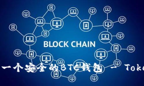 如何轻松创建一个安全的BTC钱包 - Tokenim钱包详解