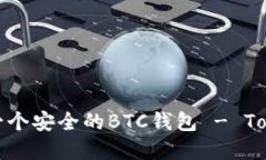 如何轻松创建一个安全的BTC钱包 - Tokenim钱包详解