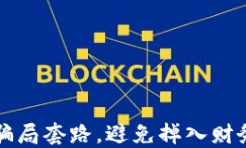 
揭露最新虚拟币骗局套路，避免掉入财务陷阱的实用指南