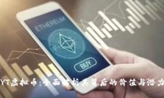 YT虚拟币：全面解析其背后的价值与潜力