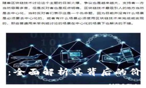YT虚拟币：全面解析其背后的价值与潜力