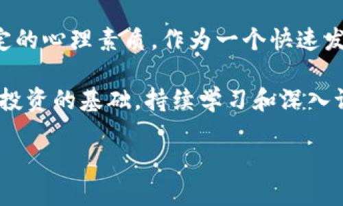 在当今数字经济时代，虚拟币或数字货币已经逐渐走入人们的视野，而炒虚拟币这一概念也随着其兴起而变得越来越热门。那么，炒虚拟币究竟是什么呢？让我们一起深入探讨这个颇具话题性的领域。

什么是炒虚拟币？

简单来说，炒虚拟币就是通过买卖各种数字货币（如比特币、以太坊等）来获取利润的行为。这类似于传统的股票交易，投资者通过分析市场行情、了解项目背景以及投资者情绪等因素，选择合适的时机进行买入或卖出，从而实现盈利。

虚拟币的价格波动很大，原因主要来自于供需关系、市场情绪、政策新闻及全球经济环境等复杂因素。在这个充满不确定性的市场中，投资者需要有一定的市场敏锐度和风险承受能力。

炒虚拟币的基本概念

炒虚拟币的过程大致可以分为几个步骤：选择币种、了解市场、制定交易策略和风险管理。每一步都有其独特的重要性，只有合理规划才能最大化回报。

首先，选择币种至关重要。市场上有成千上万种虚拟币，如何从中挑选出有潜力的品种是关键。一般而言，投资者应该侧重于市场认可度高、技术背景强、社区活跃的项目。

其次，了解市场动态是成功炒币的核心。市场新闻、社交媒体上的讨论以及技术分析，都是影响币价的重要因素。密切关注这些信息，可以帮助投资者判断市场情绪，从而做出合理的决策。

制定交易策略则是为了控制风险、保持收益。常见的交易策略包括短线交易、长线持有及波段操作等。不同的策略适用于不同的市场环境，投资者应根据自己的实际情况选择合适的策略。

虚拟币市场的风险

尽管炒虚拟币的机会与利润吸引人，但市场的风险同样不可小觑。由于价格波动大，很多新手投资者在没有足够经验的情况下，容易因盲目跟风而遭受重大损失。因此，了解和评估风险，是每位投资者应该掌握的必备技能。

常见的风险包括市场风险、流动性风险和操作风险。市场风险是指因市场变化导致投资损失的可能性，而流动性风险则是资产无法迅速变现所带来的潜在损失。最后，操作风险则包括由于操作失误或技术故障等因素造成的损失。

如何开始炒虚拟币？

对于想要摸索虚拟币投资的朋友来说，以下是一些基础步骤，帮助你迈出第一步。

第一步，选择一个可靠的交易所。市场上有很多交易所提供虚拟币交易服务，用户在选择时要看重安全性、手续费以及用户体验等因素。建议新手选择知名度高、评价好的交易所。

第二步，注册账户并进行身份验证。一般来说，交易所需要用户提供一些身份信息，以确保交易的合法性。与此同时，设置好安全措施，例如两步验证等，是保护资金的有效手段。

第三步，充值并开始交易。一旦资金到位，用户就可以根据自己的判断开始进行虚拟币的买卖。记得在开始时适度控制资金，避免因为盲目操作而造成资金损失。

炒虚拟币的投资心态

在激烈的市场竞争中，投资者应保持理性，管理好自己的情绪。市场的波动可能会引发投资者的恐慌与贪婪，两者都是投资路上的大敌。

在投资过程中，冷静分析情况、坚持制定的交易策略，而不是受市场行情的瞬息万变所左右，能够帮助投资者保持持久的盈利。

总结与展望

炒虚拟币既有机遇，也有风险。真正的成功在于投资者对市场的理解与判断、合理的资金管理以及稳定的心理素质。作为一个快速发展的领域，虚拟币市场仍然充满着无限可能，值得投资者的关注和探索。

未来，我们或许将在全新的经济形态下，看到虚拟币的更多应用场景和发展机遇。无论如何，知识才是投资的基础，持续学习和深入调研才能让我们在这个变幻莫测的市场中立于不败之地。

炒虚拟币——揭开数字资产投资的神秘面纱