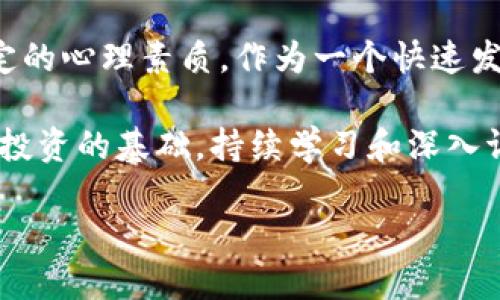 在当今数字经济时代，虚拟币或数字货币已经逐渐走入人们的视野，而炒虚拟币这一概念也随着其兴起而变得越来越热门。那么，炒虚拟币究竟是什么呢？让我们一起深入探讨这个颇具话题性的领域。

什么是炒虚拟币？

简单来说，炒虚拟币就是通过买卖各种数字货币（如比特币、以太坊等）来获取利润的行为。这类似于传统的股票交易，投资者通过分析市场行情、了解项目背景以及投资者情绪等因素，选择合适的时机进行买入或卖出，从而实现盈利。

虚拟币的价格波动很大，原因主要来自于供需关系、市场情绪、政策新闻及全球经济环境等复杂因素。在这个充满不确定性的市场中，投资者需要有一定的市场敏锐度和风险承受能力。

炒虚拟币的基本概念

炒虚拟币的过程大致可以分为几个步骤：选择币种、了解市场、制定交易策略和风险管理。每一步都有其独特的重要性，只有合理规划才能最大化回报。

首先，选择币种至关重要。市场上有成千上万种虚拟币，如何从中挑选出有潜力的品种是关键。一般而言，投资者应该侧重于市场认可度高、技术背景强、社区活跃的项目。

其次，了解市场动态是成功炒币的核心。市场新闻、社交媒体上的讨论以及技术分析，都是影响币价的重要因素。密切关注这些信息，可以帮助投资者判断市场情绪，从而做出合理的决策。

制定交易策略则是为了控制风险、保持收益。常见的交易策略包括短线交易、长线持有及波段操作等。不同的策略适用于不同的市场环境，投资者应根据自己的实际情况选择合适的策略。

虚拟币市场的风险

尽管炒虚拟币的机会与利润吸引人，但市场的风险同样不可小觑。由于价格波动大，很多新手投资者在没有足够经验的情况下，容易因盲目跟风而遭受重大损失。因此，了解和评估风险，是每位投资者应该掌握的必备技能。

常见的风险包括市场风险、流动性风险和操作风险。市场风险是指因市场变化导致投资损失的可能性，而流动性风险则是资产无法迅速变现所带来的潜在损失。最后，操作风险则包括由于操作失误或技术故障等因素造成的损失。

如何开始炒虚拟币？

对于想要摸索虚拟币投资的朋友来说，以下是一些基础步骤，帮助你迈出第一步。

第一步，选择一个可靠的交易所。市场上有很多交易所提供虚拟币交易服务，用户在选择时要看重安全性、手续费以及用户体验等因素。建议新手选择知名度高、评价好的交易所。

第二步，注册账户并进行身份验证。一般来说，交易所需要用户提供一些身份信息，以确保交易的合法性。与此同时，设置好安全措施，例如两步验证等，是保护资金的有效手段。

第三步，充值并开始交易。一旦资金到位，用户就可以根据自己的判断开始进行虚拟币的买卖。记得在开始时适度控制资金，避免因为盲目操作而造成资金损失。

炒虚拟币的投资心态

在激烈的市场竞争中，投资者应保持理性，管理好自己的情绪。市场的波动可能会引发投资者的恐慌与贪婪，两者都是投资路上的大敌。

在投资过程中，冷静分析情况、坚持制定的交易策略，而不是受市场行情的瞬息万变所左右，能够帮助投资者保持持久的盈利。

总结与展望

炒虚拟币既有机遇，也有风险。真正的成功在于投资者对市场的理解与判断、合理的资金管理以及稳定的心理素质。作为一个快速发展的领域，虚拟币市场仍然充满着无限可能，值得投资者的关注和探索。

未来，我们或许将在全新的经济形态下，看到虚拟币的更多应用场景和发展机遇。无论如何，知识才是投资的基础，持续学习和深入调研才能让我们在这个变幻莫测的市场中立于不败之地。

炒虚拟币——揭开数字资产投资的神秘面纱