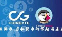 探索熊猫币：虚拟货币的崛起与未来潜力