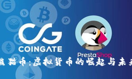 探索熊猫币：虚拟货币的崛起与未来潜力