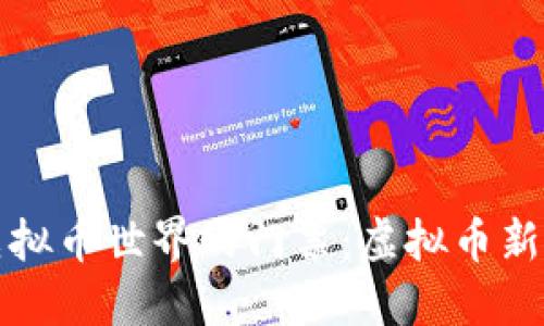 姐妹进入虚拟币世界的门票：虚拟币新人指数指南