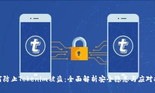 如何防止Tokenim被盗：全面解析安全隐患与应对措施