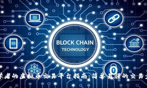 初学者的虚拟币交易平台指南：简单易懂的交易步骤