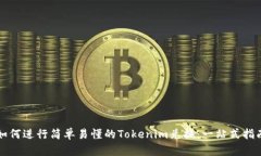 如何进行简单易懂的Tokenim兑换：一站式指南