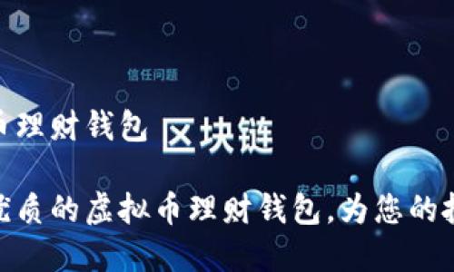 最好的虚拟币理财钱包

如何选择最优质的虚拟币理财钱包，为您的投资保驾护航