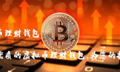 最好的虚拟币理财钱包

如何选择最优质的虚拟币理财钱包，为您的投资保驾护航