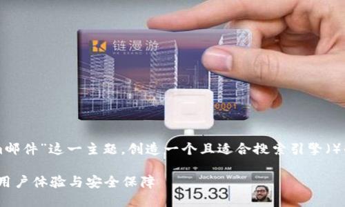 为了更好地帮助你，我将围绕“Tokenim邮件”这一主题，创造一个且适合搜索引擎（）的优质内容。下面是我为你准备的内容：

如何通过Tokenim邮件实现高效沟通：用户体验与安全保障