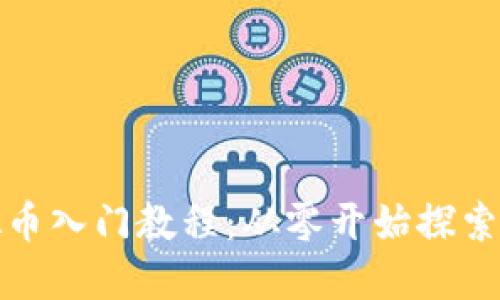 全面易懂的虚拟币入门教程：从零开始探索数字货币的世界