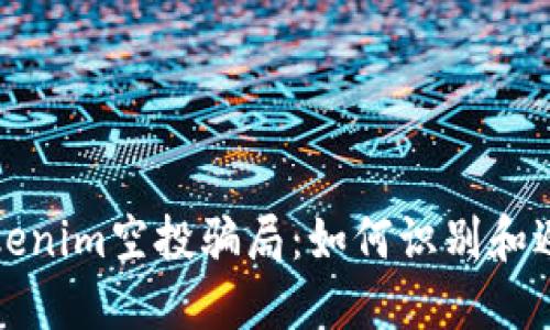 揭秘Tokenim空投骗局：如何识别和避免陷阱