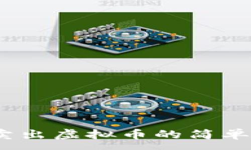:
轻松掌握：火币卖出虚拟币的简单步骤与实用技巧