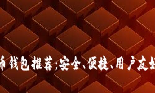 常用的虚拟币钱包推荐：安全、便捷、用户友好的最佳选择