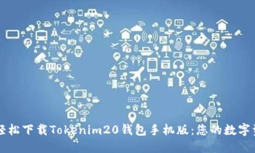 题目： 如何轻松下载Tokenim20钱包手机版：您的数字资产安全助手