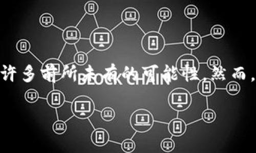 币汇虚拟币是什么？

在当今数字经济迅速发展的背景下，虚拟币已经逐渐走入了公众的视野，其中“币汇”作为一个新的名词，令众多人感到困惑。那么，币汇虚拟币究竟是什么呢？

简单来说，币汇虚拟币是一种基于区块链技术的数字资产，它通常由某个特定的组织或社区发行，用于在特定的平台上进行交易、支付、投资等。这类虚拟币的特点是去中心化，即不受任何中央银行或政府的控制，交易过程通过区块链网络实现透明与安全。

币汇虚拟币的名称“币汇”本身包含了“币”（代表虚拟货币）和“汇”（代表交易、交流的意思），意味着这是一种专注于币与币之间交易的平台。大多数情况下，这种虚拟币可以在专门的交易所进行购买或出售，甚至可以用于日常消费。与传统货币相比，虚拟币具有较高的灵活性和可操作性，吸引了许多投资者与用户的关注。

币汇虚拟币的主要特点

币汇虚拟币的流行不仅仅是因为它的投资价值，还因为其独特的特点。以下是一些币汇虚拟币的主要特点：

ul
    listrong去中心化：/strong币汇虚拟币通常不受任何单一机构的控制，交易记录存储在区块链上，确保透明性和安全性。/li
    listrong全球化：/strong使用币汇虚拟币不受地域限制，只需要稳定的网络连接即可。这使得跨国交易变得更加便利。/li
    listrong匿名性：/strong与传统金融交易相比，币汇虚拟币在一定程度上提供了更高的隐私保护，用户可以在不透露个人身份的情况下进行交易。/li
    listrong智能合约：/strong许多币汇虚拟币支持智能合约功能，能够在特定条件下自动执行合约，减少了人为干预的需要。/li
/ul

币汇虚拟币的应用领域

币汇虚拟币的应用领域相当广泛，除了加密资产的投资，以下是一些主要的应用方向：

ul
    listrong支付工具：/strong越来越多的商家接受虚拟币作为支付方式，为用户提供了更多的消费选择。/li
    listrong投资资产：/strong虚拟币市场的波动性使其成为热门的投资选择，吸引了众多投资者尝试其潜在的高回报。/li
    listrong流动性工具：/strong币汇虚拟币常用于流动性管理，用户可以在不同的交易所之间进行套利交易。/li
    listrong社交与游戏：/strong一些新兴的社交平台和在线游戏也开始使用虚拟币作为奖励或虚拟商品的交易媒介。/li
/ul

币汇虚拟币的风险与挑战

虽然币汇虚拟币带来了很多机遇，但同时也伴随着一系列风险与挑战。我们需要意识到以下几点：

ul
    listrong市场波动：/strong虚拟币市场的不稳定性让价格变化剧烈，投资者可能面临较大的经济损失。/li
    listrong安全问题：/strong尽管基于区块链技术的安全性较高，但黑客攻击、钱包遗失等安全隐患仍然存在。/li
    listrong法规政策：/strong各国对虚拟币的监管政策不一，未来可能会影响其交易与使用。/li
    listrong缺乏透明性：/strong一些不合规的虚拟币项目可能存在骗子风险，投资者需谨慎选择。/li
/ul

币汇虚拟币如何进行投资

对于想要投资币汇虚拟币的用户，以下是一些建议，以帮助您更好地理解和参与这个市场：

ul
    listrong研究项目：/strong在投资前，深入了解虚拟币的背景、团队及其使用案例，选择有潜力的项目进行投资。/li
    listrong选择合适的交易所：/strong在进行虚拟币交易时，选择口碑良好、合规合法的交易所至关重要。/li
    listrong分散投资：/strong不要将所有资金都投入到一种虚拟币中，适当分散投资可以降低风险。/li
    listrong保持冷静：/strong市场波动大时，保持理性和冷静的心态，不要盲目跟风。/li
/ul

与币汇虚拟币相关的问题

h4什么是区块链技术？/h4

区块链技术是支撑虚拟币的核心技术。它是一种去中心化的分布式账本，通过密码学确保信息的安全与隐私。可以想象为一个由多个节点共同维护的数据库，任何人都可以访问其中的数据，但无法随意篡改。这种技术的出现，给金融、供应链、医疗保健等多个领域带来了突破性的改变。

h4如何辨别虚拟币项目的真实性？/h4

在选择虚拟币进行投资时，辨别其真实性至关重要。以下是几个判断的方法：

ul
    listrong查看项目白皮书：/strong大多数虚拟币项目会发布白皮书，详细介绍其技术、团队、目标等。无白皮书或白皮书质量低的项目需谨慎。/li
    listrong考察团队背景：/strong了解项目团队是否具备相关背景与经验。/li
    listrong关注社区反馈：/strong查阅社交媒体和论坛，了解用户对该项目的意见与反馈。/li
    listrong验证资金来源：/strong确保项目资金的透明来源，避免参与不明资助的项目。/li
/ul

总结

币汇虚拟币作为数字资产的代表之一，正逐渐被越来越多的人所接受与了解。无论是作为投资工具还是支付手段，其背后的区块链技术为我们带来了许多前所未有的可能性。然而，投资币汇虚拟币同样伴随着风险，因此我们需要保持理性、做好充分的功课。在未来，币汇及其他虚拟币将在金融、商业等多个领域发挥更重要的作用。

深入了解币汇虚拟币的特性与应用