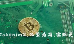 Tokenim迁移到Tokenim2：化繁为简，实现更流畅的用