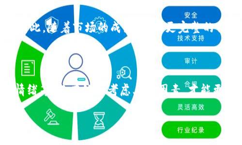 虚拟币插针现象解析

在近些年，随着虚拟货币的不断发展，投资者们对于市场动态的关注也愈发加强。在这个过程中，“插针”这个词汇逐渐进入了大众的视野。那么，虚拟币插针到底意味着什么呢？它是一个现象，还是一个策略？对于许多新手投资者来说，这个概念可能有些陌生，但其实它并不复杂。

插针的基本概念

在股票或虚拟币市场中，我们经常会看到价格走势图上出现一根细长的竖线，这根线通常被称为“插针”。简单来说，插针是一种短时间内价格剧烈波动的现象，通常指的是在极短的时间内，价格迅速上涨或下跌，然后又很快回到原来的水平或接近原来的水平。插针的产生往往是由于市场上存在大量的买卖单，一旦某个重要的价格点被击穿，市场自动触发了新的买卖行为。所有这些都可能在极短的时间内引起价格的剧烈波动。

插针的原因

那么，是什么原因导致了这种现象呢？通常情况下，插针的形成与市场心理、技术层面及外部因素都有关。以下是几个可能导致插针的主要原因：

1. **市场情绪**：在交易过程中，投资者的情绪常常是价格波动的重要驱动因素。当市场情绪高涨时，投资者更可能在短时间内集中买入，导致价格快速上涨；而反之，恐慌情绪也能引发价格迅速下跌。

2. **技术分析**：很多交易者依赖技术指标来决定买卖时机。当某个重要的支撑位或压力位被突破时，可能会引发大量跟风买卖，从而导致插针的出现。

3. **新闻事件**：突发的新闻，例如政策变化、技术升级或安全漏洞等，往往会引起市场的剧烈反应。投资者在消息发布后的紧急反应，往往会造成插针现象。

4. **大资金的操控**：一些大资金投资者或机构，他们单笔交易的金额巨大，可能会对市场价格产生重大影响。尤其是在流动性较低的市场，少量的大额买单或卖单，就可能引发价格的剧烈波动，从而形成插针。

插针现象的影响

虚拟币市场中的插针现象，除了引发短期的剧烈波动外，它还会对市场产生更深远的影响：

1. **投资者心理**：插针现象可能导致投资者的情绪波动，加剧市场的不确定性。有些投资者可能因为恐慌而选择在低价时卖出，而另一些人则可能在插针后贪婪地追高。

2. **流动性问题**：插针往往发生在流动性较低的时段，市场缺乏足够的交易参与者。此时，插针可能会加剧市场的波动，使价格更难以恢复正常水平。

3. **影响技术分析信号**：插针现象可能导致一些技术指标失真，给投资者的决策带来困惑。例如，某个重要的支撑位被插针突破后，可能让投资者误以为市场已转向。

如何应对插针现象？

面对虚拟币市场中的插针现象，投资者应该掌握一些基本的应对策略，以降低风险：

1. **保持冷静**：在面对价格大幅波动时，保持冷静是至关重要的。切忌盲目追逐热点，或是因恐慌而做出不理智的决定。

2. **分析市场环境**：在插针出现时，关键是分析周围的市场环境，考虑是市场情绪造成的波动，还是有其他因素影响，帮助自己做出更明智的判断。

3. **设定合理的止损**：投资者应提前设定好止损位，以防止插针带来的损失。此外，灵活调整止损位也能更好地应对突发状况。

4. **利用技术分析**：可以通过技术分析来判断插针是否为趋势改变的信号，帮助自己更好决策。同时应意识到插针本身可能是短暂现象，不必过于恐慌。

结论

综上所述，虚拟币插针现象是市场中一种较为常见的价格波动现象，对投资者来说，理解插针的成因、影响和应对策略将有助于在虚拟币市场中更好地生存和投资。在这个充满变数的市场中，保持理性，灵活应对，才能在风云变化之中找到自己的机会。

常见问题解答

h4问题一：插针现象会一直存在吗？/h4

插针现象并不是特定于某种市场的现象，它会伴随市场的波动而存在。由于市场总是受外部因素和投资者心理的影响，这种剧烈波动现象在虚拟币市场、股票市场等各种金融市场中都可能发生。因此，随着市场的成熟，通过更完整的信息和合理的分析来减少插针现象带来的影响，将是投资者的长期使命。

h4问题二：如何判断插针是趋势反转的信号？/h4

判断插针是否为趋势反转的信号需要结合多方面的信息，比如观察插针出现后的交易量、随后的价格走势，以及相关的技术指标表现。同时，还必须关注市场消息面，比如是政策的影响、市场整体情绪等。只有综合考虑上述因素，才能更好地判断插针是否意味着市场趋势的改变。

解密虚拟币插针现象：影响、应对与策略