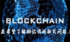 抱歉，似乎您在提问中提到的“tokenim助记词格式