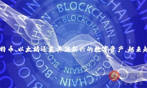 虚拟币的阅读与思考：解密数字货币的世界

引子

在这个快速发展的科技时代，虚拟货币已经从一个小圈子的讨论话题发展成为全球金融市场的重要组成部分。无论是比特币、以太坊还是其他新兴的数字资产，越来越多的人开始关注虚拟币的阅读与理解。它不仅仅是一种投机工具，更在改变着我们对金融、投资和价值交换的传统认知。


探索虚拟币的奇妙世界：如何轻松阅读与理解数字货币