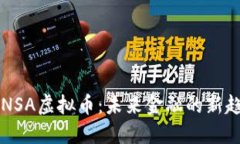 深入探索NSA虚拟币：未来金融的新趋势与应用