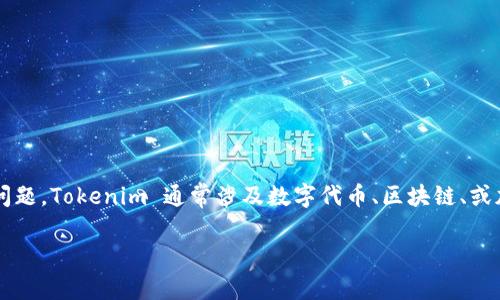 为了帮助你了解如何取消 Tokenim 的使用，我们将分步进行说明，并详细探讨相关问题。Tokenim 通常涉及数字代币、区块链、或加密货币相关的项目。首先，让我们提供一个清晰的和一些相关关键词，然后深入讨论。

轻松高效！如何取消 Tokenim 账户，保护你的数字资产安全