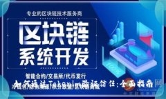如何通过Tokenim验证信任：全面指南