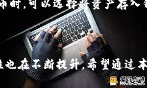   国内虚拟币钱包推荐：安全、方便、专业平台一览 / 

 guanjianci 虚拟币钱包, 国内虚拟币钱包, 数字货币, 区块链 /guanjianci 

### 引言

近年来，随着区块链技术的发展和数字货币的崛起，虚拟币钱包已经成为许多人日常生活中不可或缺的一部分。尤其是在国内，各种虚拟币的钱包平台层出不穷，用户面临选择时，不免感到困惑。为了帮助大家更清晰地了解市场上可用的平台，本文将详细介绍一些热门的国内虚拟币钱包，分析它们的特点、优缺点以及适用的场景。

### 虚拟币钱包是什么？

在深入讨论具体平台之前，我们首先了解一下什么是虚拟币钱包。简单来说，虚拟币钱包是一种用于存储、发送和接收数字货币（如比特币、以太坊等）的工具。虚拟币钱包可以分为热钱包和冷钱包两大类。热钱包指的是与互联网连接的钱包，方便快捷但安全性相对较低；冷钱包则是保存离线的工具，安全性高但使用不够方便。

### 国内虚拟币钱包的种类

国内虚拟币钱包种类繁多，功能各异。从安全性、便捷性到用户体验，不同的平台各有所长。现在，我们来看看几个比较受欢迎的平台。

#### 1. 火币钱包

火币钱包是由火币网推出的一款数字资产管理工具，因其安全性和便捷性受到用户的青睐。

##### 优点：
- **安全性高**：火币钱包采用了多重签名和冷存储技术，确保用户的资产安全。
- **多币种支持**：支持多种主流数字货币及一些小众币。
- **操作简单**：用户界面友好，新手也能迅速上手。

##### 缺点：
- **服务费较高**：某些交易和提币会产生相对较高的手续费。
  
#### 2. 币安钱包

币安钱包来自全球最大的数字资产交易平台之一——币安，其钱包产品同样备受欢迎。

##### 优点：
- **强大的生态系统**：币安平台大，支持的交易对多，用户可以轻松进行各种交易。
- **丰富的功能**：除了基本的钱包功能，还有理财、借贷等多样化功能。
- **更新迅速**：平台频繁更新，用户体验不断提升。

##### 缺点：
- **信息安全风险**：由于其影响力大，曾多次遭遇黑客攻击。

#### 3. OKEx钱包

OKEx作为一个较为知名的数字资产交易平台，其推出的钱包也得到了市场的认可。

##### 优点：
- **广泛的合约功能**：用户可以在钱包中直接交易合约，功能丰富。
- **稳定性高**：平台稳定性好，用户体验佳。
  
##### 缺点：
- **新手不易上手**：功能较多，复杂性增加，较不适合新用户。

#### 4. imToken

imToken是一款非常流行的数字货币钱包，尤其在以太坊生态系统内表现突出。

##### 优点：
- **用户友好的界面**：设计简洁、直观，适合各类用户。
- **强大的DApp支持**：可直接访问多种去中心化应用程序，增加了使用的乐趣和可能性。

##### 缺点：
- **以太坊主导**：对于一些非以太坊类型的数字货币支持相对较弱。

### 怎样选择合适的虚拟币钱包？

选择合适的虚拟币钱包需要考虑以下几个方面：

#### 1. 安全性

安全性首当其冲，用户在选择钱包时，应尽量选择知名平台，查看其安全技术和历史安全事件。

#### 2. 用户体验

良好的用户体验能让你在进行交易时更加顺畅，不易出错。可以先下载试用，看看设计和操作是否符合自己的习惯。

#### 3. 支持的币种

不同的用户可能需要存储不同类型的虚拟货币，因此要确认钱包支持的币种是否符合自己的需求。

#### 4. 费用

在交易时可能会产生一些费用，了解这些费用的构成和标准可以帮助你在使用钱包时节省成本。

### 常见问题

#### 1. 使用虚拟币钱包安全吗？

安全性是用户在使用虚拟币钱包时普遍关心的问题。目前主流钱包十分重视安全性，采取了一系列保障措施，如多重签名、冷存储、定期安全审核等。然而，用户在使用钱包时，仍需注意自身的安全保障，例如定期更改密码、不随意点击陌生链接等，确保个人资产的安全。

#### 2. 虚拟币钱包和交易所有什么区别？

虚拟币钱包和交易所是两个不同的概念。钱包是存储、管理数字资产的工具，而交易所则是用于买卖数字货币的平台。一般来说，长期持有和投资数字货币时，可以选择将资产存入钱包；而需要交易时则需转移到交易所进行操作。无论如何，保持资产的安全性都是用户应注意的重点。

### 结语

选择合适的虚拟币钱包，对于投资者来说不仅是提高交易便利性的工具，更是保障财产安全的重要措施。随着市场的发展，各种钱包平台的功能和安全性也在不断提升。希望通过本文的信息，能够帮助大家在选择国内虚拟币钱包时，能够更有方向性和信心。最后，祝愿大家在虚拟币投资的道路上，不但能够获得收益，更能安全、安心。