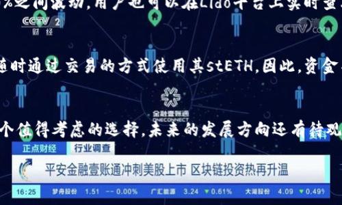   全面解析Lido：虚拟币投资新机遇 / 

 guanjianci Lido, 虚拟币, DeFi, Staking /guanjianci 

什么是Lido？
在数字货币的庞大海洋中，Lido作为一个令人瞩目的项目，正逐步展现出其独特的魅力。简单来说，Lido是一种基于以太坊的流动性质押协议，旨在解决用户在传统质押过程中遇到的流动性和便利性问题。也就是说，用户在将他们的以太坊（ETH）进行质押的同时，能够保持资金的流动性，这在传统质押中是无法实现的。

Lido的工作原理
那么，Lido究竟是如何运作的呢？实际操作相对简单。用户可以将以太坊存入Lido平台，通过质押获得stETH（流动性质押以太坊）。这个stETH不仅代表着用户在Lido质押的以太坊数量，还可以在其他DeFi应用中使用，为用户提供更多投资选择。而且，stETH的价值会根据以太坊网络的质押奖励不断增加，帮助用户在参与DeFi生态的同时，稳定收益。

为何选择Lido？
市场上有很多虚拟币的平台，为什么选择Lido呢？首先，Lido为了迎合不同用户的需求，提供了极强的流动性。很多用户可能在资金方面有所顾虑，担心质押后无法再用这些资金。但Lido以其独特的流动性质押解决了这一问题，用户可以随时用自己的stETH进行交易，获取灵活的资金使用体验。其次，Lido的透明度高，用户可以轻松跟踪其资产和收益情况，这在某种程度上增强了用户的信任感。

Lido的优势
在虚拟币领域中，Lido有几个显著的优势。首先是安全性，Lido采用了多重安全机制来保障用户资产的安全。其次是收益稳定性，由于质押收入是基于区块链网络的，用户几乎可以实现收益的可预测性。最后是其用户友好的界面，不需要太多的技术背景，普通用户也能轻松上手，享受质押带来的好处。

如何开始使用Lido？
如果你想尝试使用Lido，只需几个简单的步骤。首先，你需要拥有一些以太坊（ETH）。接下来，访问Lido的官方网站，连接你的数字钱包（如MetaMask）。然后选择质押的ETH数量并确认交易，最终你就能看到自己的stETH在钱包中了！开始时可以小规模质押，逐步了解其运作机制。

使用Lido的注意事项
尽管Lido有很多优势，但在参与之前，了解一些潜在风险也是很重要的。例如，质押的ETH可能因为网络变化而伴随价格波动。此外，参与DeFi项目在某种程度上也伴随着智能合约漏洞的风险。建议用户在投资之前，做好充分的研究，了解相关的市场动态。

未来Lido的展望
Lido作为一个相对新兴的项目，已经开始在加密社区中引起广泛关注。那么，未来的Lido会怎样发展呢？很多分析家认为，Lido有可能成为DeFi生态系统中更为重要的组成部分。借助于其灵活的流动性和用户体验，Lido不仅可以帮助个人用户，也能为更大规模的机构提供服务。

常见问题解答

问题一：Lido的质押收益如何计算？
Lido的质押收益是动态的，主要由以太坊网络每年出块率决定。具体来说，以太坊网络向质押用户支付的年收益率会因网络条件而变化。通常情况下，这样的收益率在5%到20%之间波动，用户也可以在Lido平台上实时查看收益信息。

问题二：是否会有资金被锁定的情况？
使用Lido进行质押时，用户的以太坊资金实际上是被质押的，但通过获取stETH，用户可以实现其流动性。这意味着虽然在传统质押环境下资金被冻结，但在Lido中，用户可以随时通过交易的方式使用其stETH。因此，资金不会“锁定”在一个固定的时间段里，用户可以更加灵活地管理资金。

总结
总体而言，Lido是一个充满潜力的虚拟币项目，具备流动性、透明性和用户友好性等特点。对于想要进入加密货币领域、同时又担心资金流动性问题的用户而言，Lido无疑是一个值得考虑的选择。未来的发展方向还有待观察，但目前来看，Lido提供的种种便利和优势已经让它在众多DeFi项目中脱颖而出。

在投资虚拟币之前，建议用户多做研究了解，确保自己的资金安全并获得理想的回报。 /p