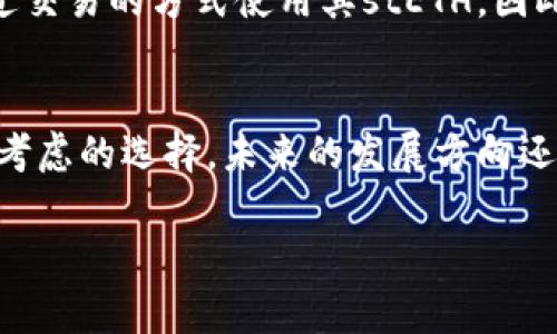   全面解析Lido：虚拟币投资新机遇 / 

 guanjianci Lido, 虚拟币, DeFi, Staking /guanjianci 

什么是Lido？
在数字货币的庞大海洋中，Lido作为一个令人瞩目的项目，正逐步展现出其独特的魅力。简单来说，Lido是一种基于以太坊的流动性质押协议，旨在解决用户在传统质押过程中遇到的流动性和便利性问题。也就是说，用户在将他们的以太坊（ETH）进行质押的同时，能够保持资金的流动性，这在传统质押中是无法实现的。

Lido的工作原理
那么，Lido究竟是如何运作的呢？实际操作相对简单。用户可以将以太坊存入Lido平台，通过质押获得stETH（流动性质押以太坊）。这个stETH不仅代表着用户在Lido质押的以太坊数量，还可以在其他DeFi应用中使用，为用户提供更多投资选择。而且，stETH的价值会根据以太坊网络的质押奖励不断增加，帮助用户在参与DeFi生态的同时，稳定收益。

为何选择Lido？
市场上有很多虚拟币的平台，为什么选择Lido呢？首先，Lido为了迎合不同用户的需求，提供了极强的流动性。很多用户可能在资金方面有所顾虑，担心质押后无法再用这些资金。但Lido以其独特的流动性质押解决了这一问题，用户可以随时用自己的stETH进行交易，获取灵活的资金使用体验。其次，Lido的透明度高，用户可以轻松跟踪其资产和收益情况，这在某种程度上增强了用户的信任感。

Lido的优势
在虚拟币领域中，Lido有几个显著的优势。首先是安全性，Lido采用了多重安全机制来保障用户资产的安全。其次是收益稳定性，由于质押收入是基于区块链网络的，用户几乎可以实现收益的可预测性。最后是其用户友好的界面，不需要太多的技术背景，普通用户也能轻松上手，享受质押带来的好处。

如何开始使用Lido？
如果你想尝试使用Lido，只需几个简单的步骤。首先，你需要拥有一些以太坊（ETH）。接下来，访问Lido的官方网站，连接你的数字钱包（如MetaMask）。然后选择质押的ETH数量并确认交易，最终你就能看到自己的stETH在钱包中了！开始时可以小规模质押，逐步了解其运作机制。

使用Lido的注意事项
尽管Lido有很多优势，但在参与之前，了解一些潜在风险也是很重要的。例如，质押的ETH可能因为网络变化而伴随价格波动。此外，参与DeFi项目在某种程度上也伴随着智能合约漏洞的风险。建议用户在投资之前，做好充分的研究，了解相关的市场动态。

未来Lido的展望
Lido作为一个相对新兴的项目，已经开始在加密社区中引起广泛关注。那么，未来的Lido会怎样发展呢？很多分析家认为，Lido有可能成为DeFi生态系统中更为重要的组成部分。借助于其灵活的流动性和用户体验，Lido不仅可以帮助个人用户，也能为更大规模的机构提供服务。

常见问题解答

问题一：Lido的质押收益如何计算？
Lido的质押收益是动态的，主要由以太坊网络每年出块率决定。具体来说，以太坊网络向质押用户支付的年收益率会因网络条件而变化。通常情况下，这样的收益率在5%到20%之间波动，用户也可以在Lido平台上实时查看收益信息。

问题二：是否会有资金被锁定的情况？
使用Lido进行质押时，用户的以太坊资金实际上是被质押的，但通过获取stETH，用户可以实现其流动性。这意味着虽然在传统质押环境下资金被冻结，但在Lido中，用户可以随时通过交易的方式使用其stETH。因此，资金不会“锁定”在一个固定的时间段里，用户可以更加灵活地管理资金。

总结
总体而言，Lido是一个充满潜力的虚拟币项目，具备流动性、透明性和用户友好性等特点。对于想要进入加密货币领域、同时又担心资金流动性问题的用户而言，Lido无疑是一个值得考虑的选择。未来的发展方向还有待观察，但目前来看，Lido提供的种种便利和优势已经让它在众多DeFi项目中脱颖而出。

在投资虚拟币之前，建议用户多做研究了解，确保自己的资金安全并获得理想的回报。 /p