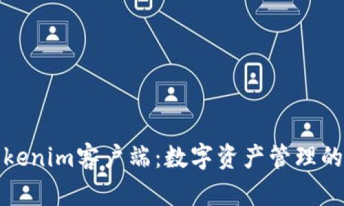 探索高效的Tokenim客户端：数字资产管理的完美解决方案