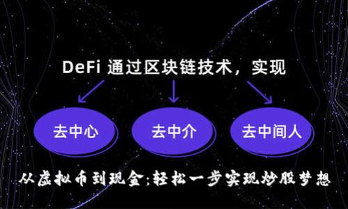 从虚拟币到现金：轻松一步实现炒股梦想